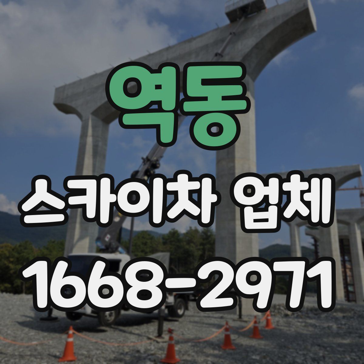 역동 스카이차 업체