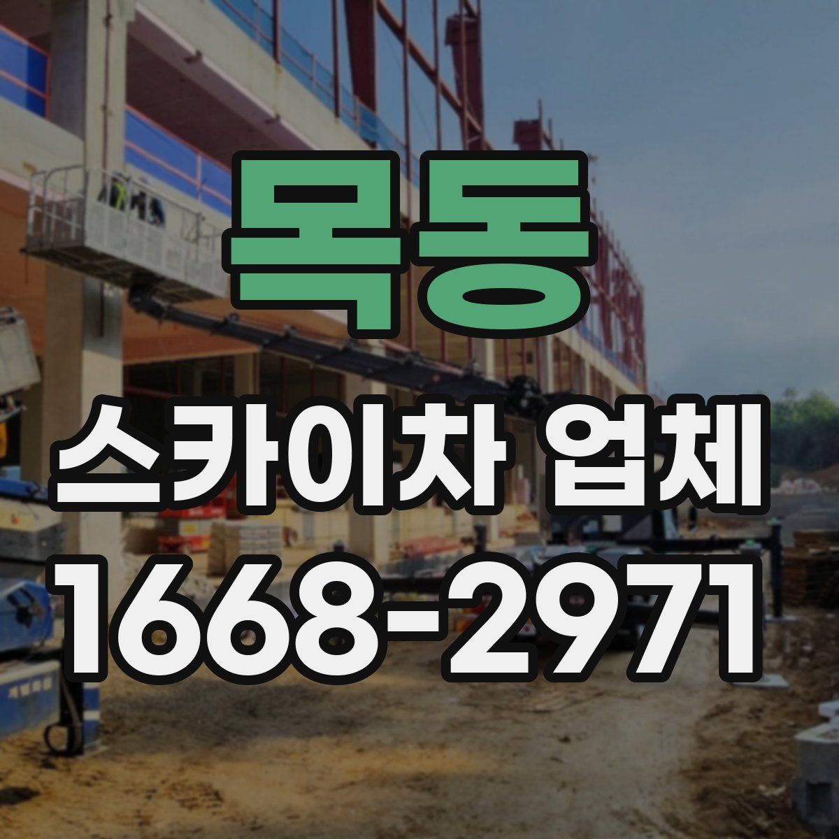 목동 스카이차 업체