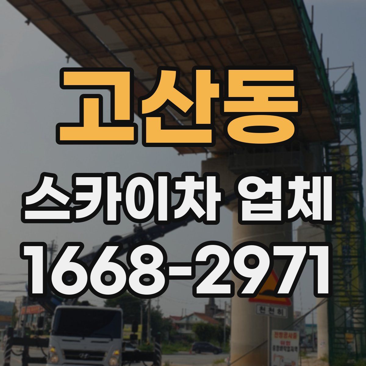고산동 스카이차 업체