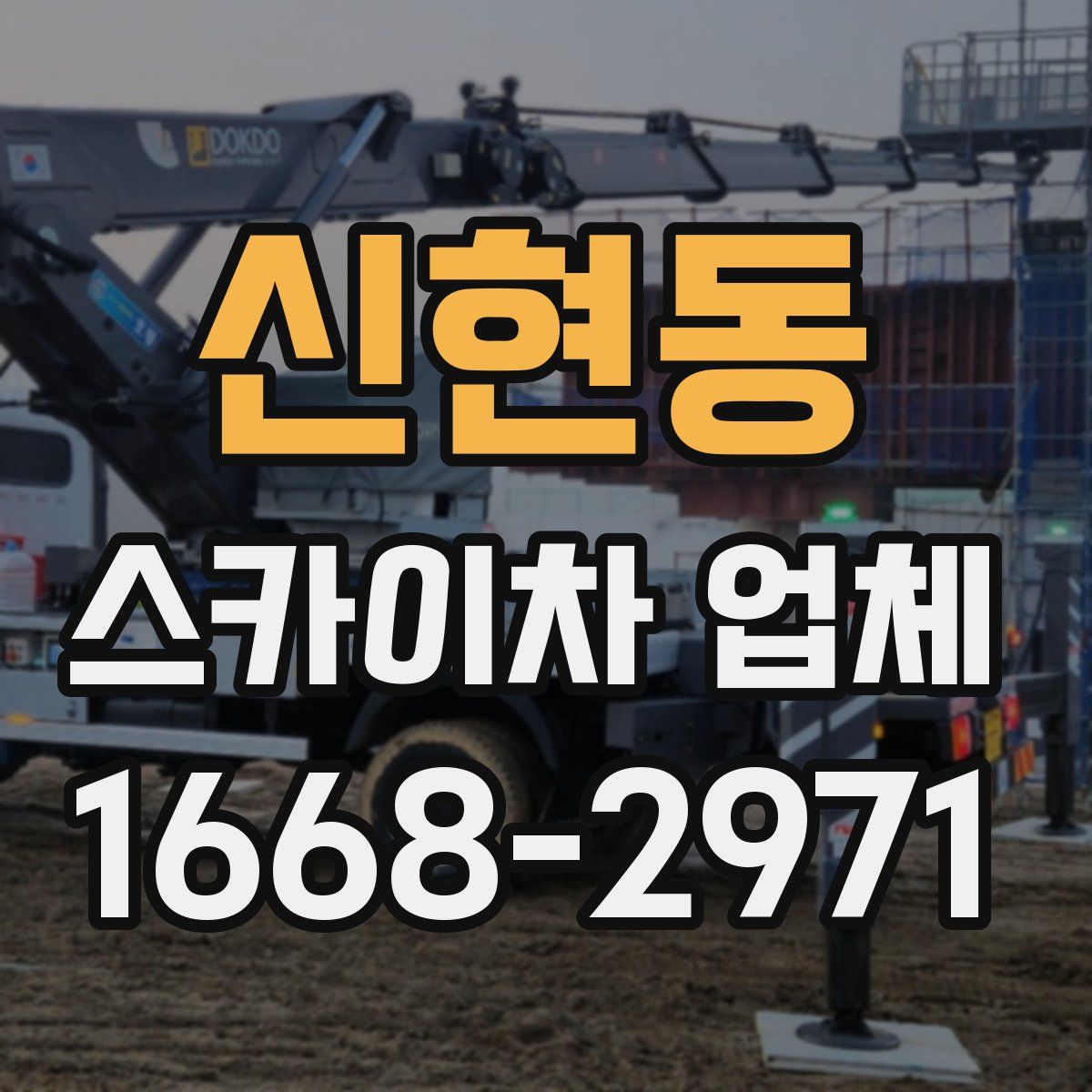 신현동 스카이차 업체