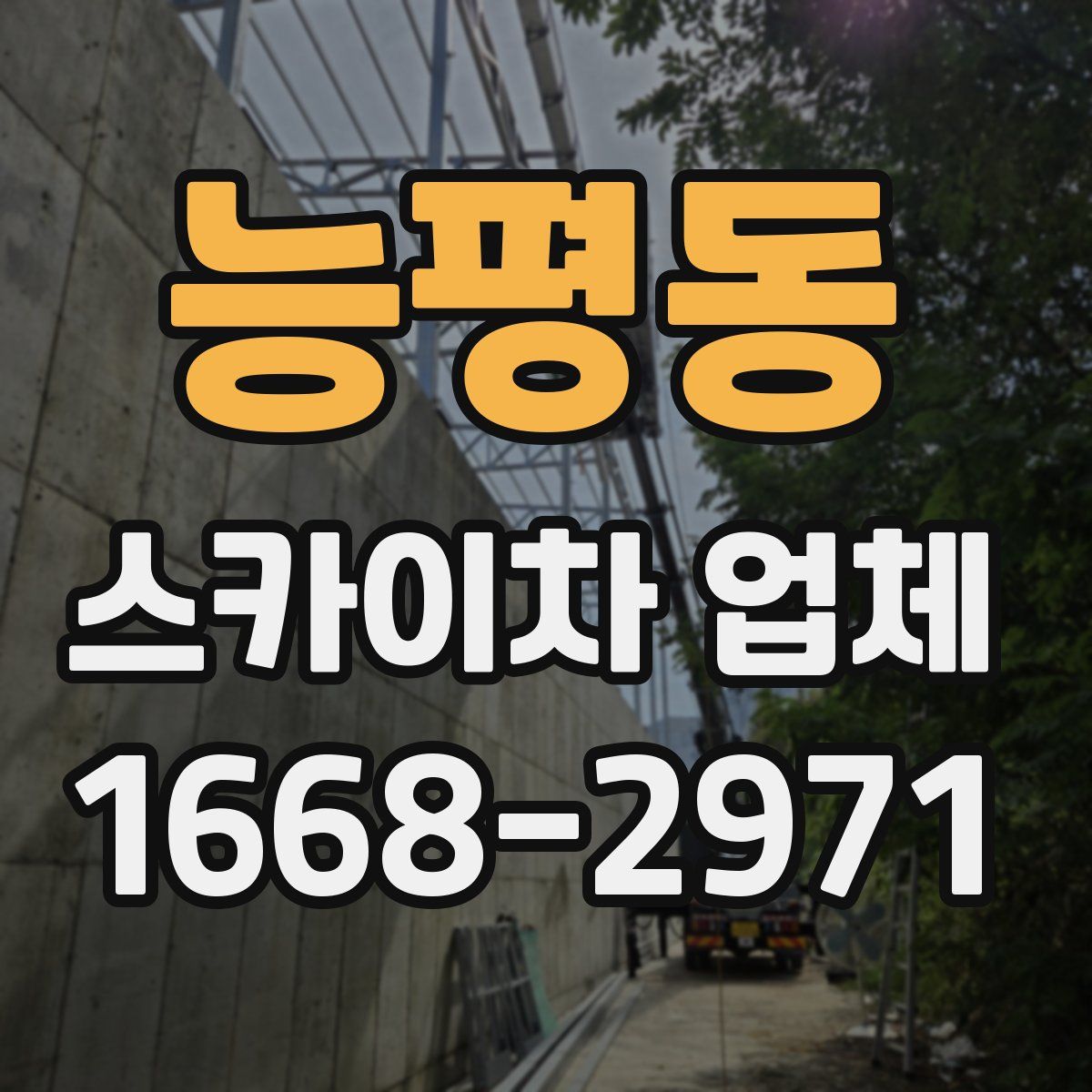 능평동 스카이차 업체
