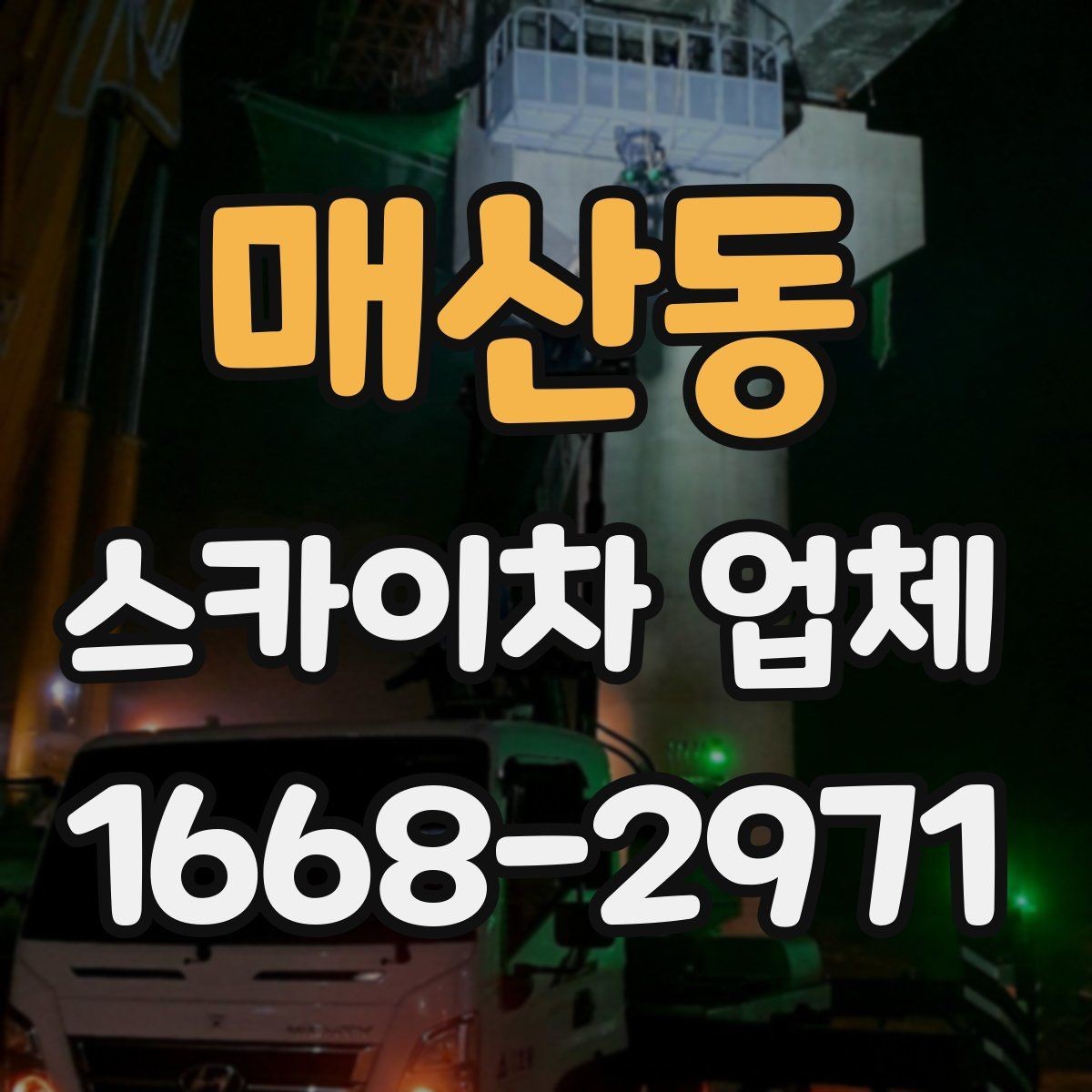 매산동 스카이차 업체 이용 과정에서 자주 보는 변수