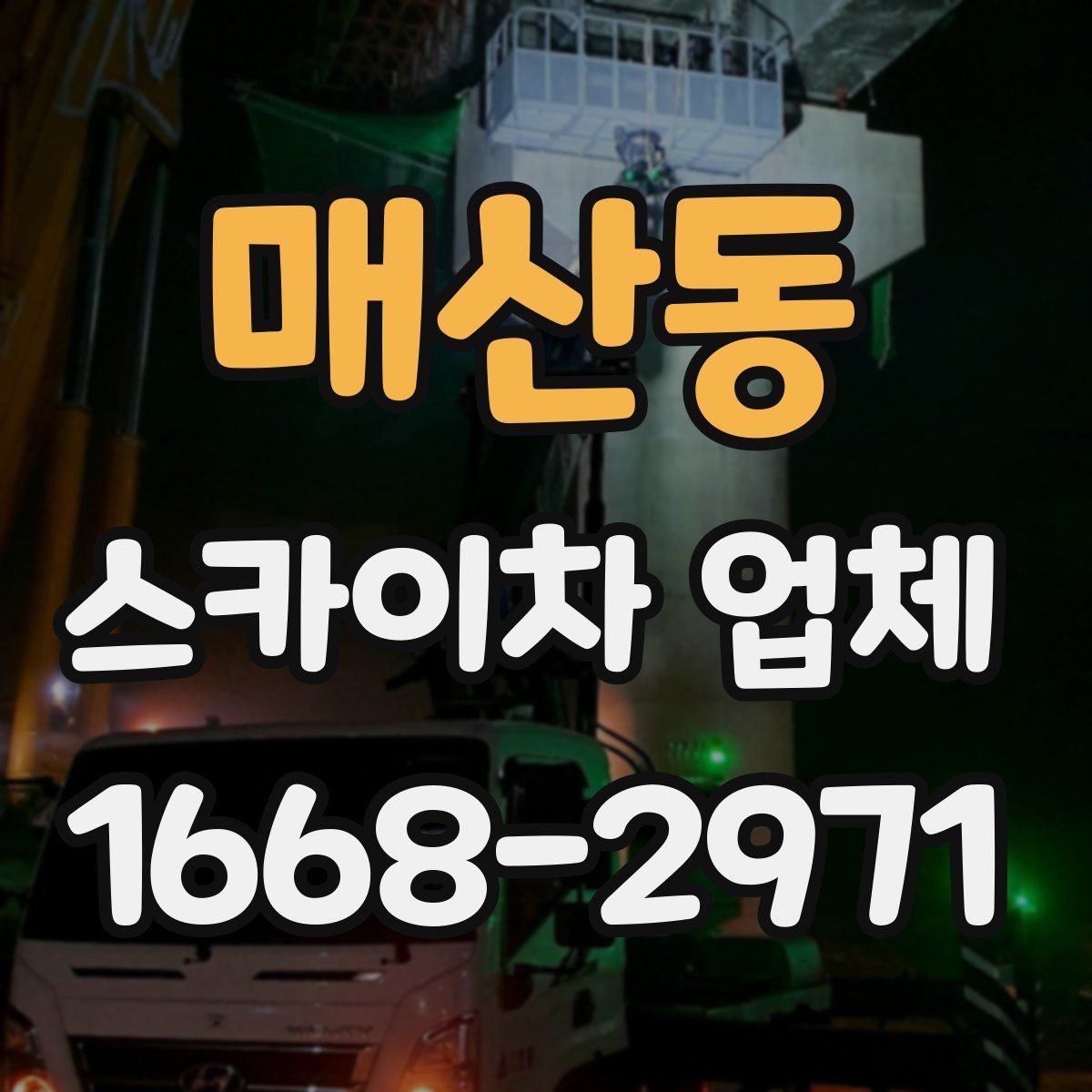 매산동 스카이차 업체