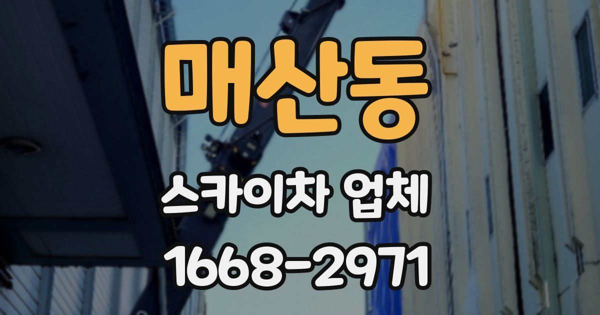 매산동 스카이차 업체