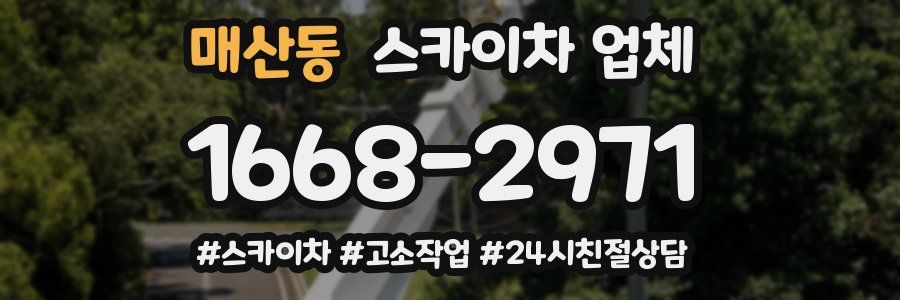 매산동 스카이차 업체