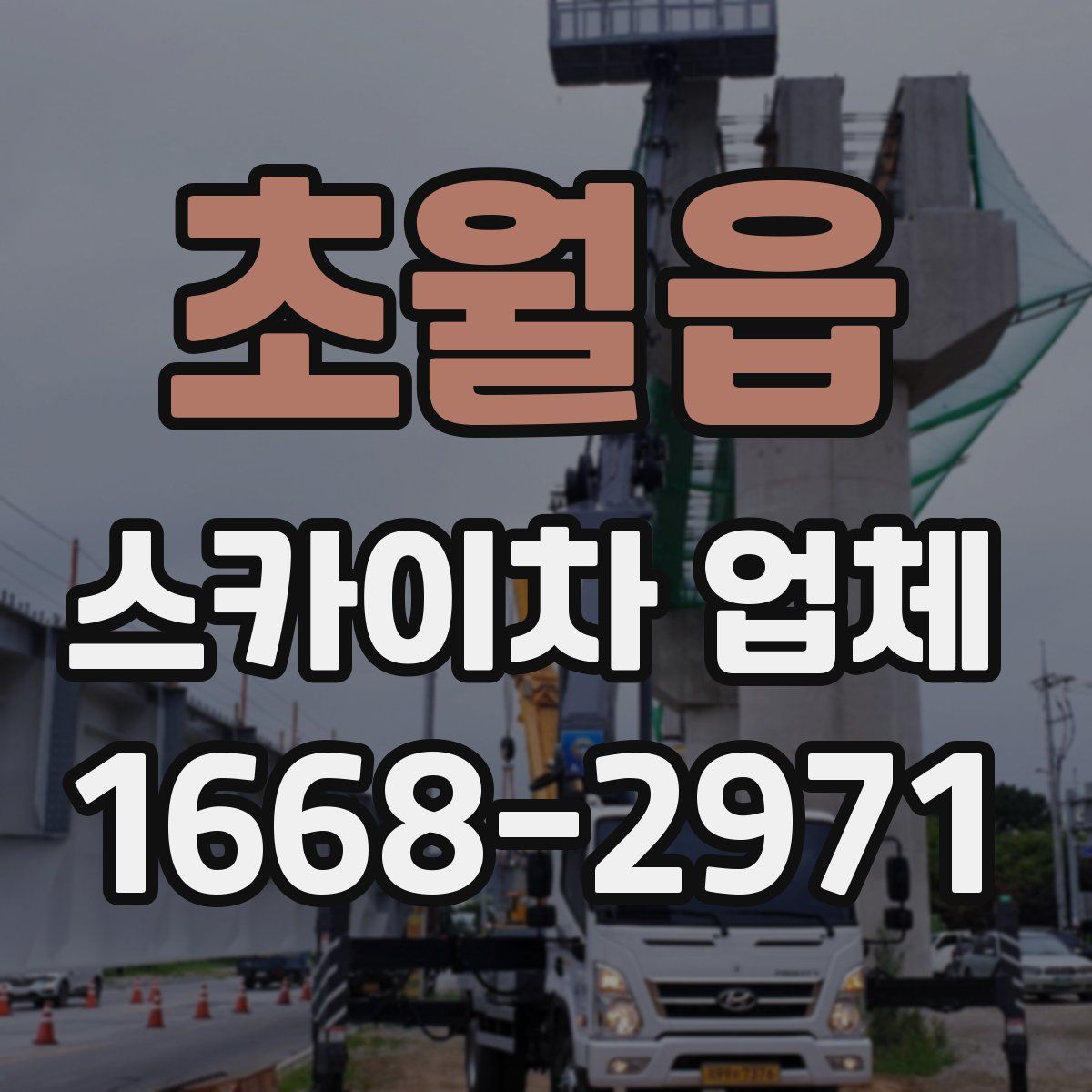초월읍 스카이차 업체