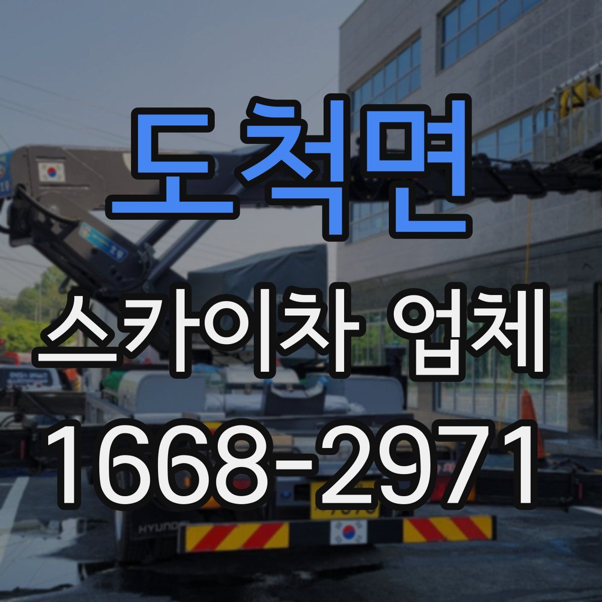 도척면 스카이차 업체