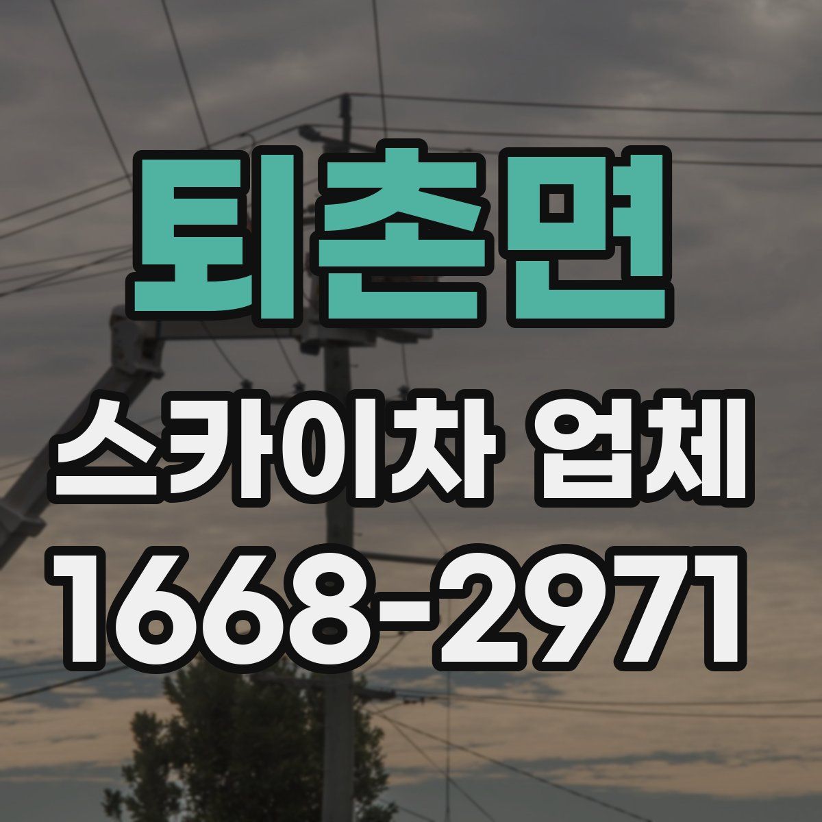 퇴촌면 스카이차 업체
