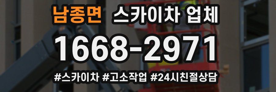 남종면 스카이차 업체