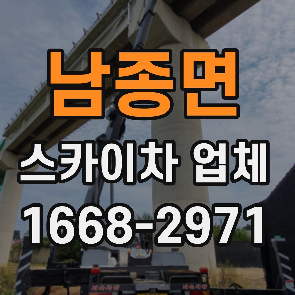 남종면 스카이차 업체