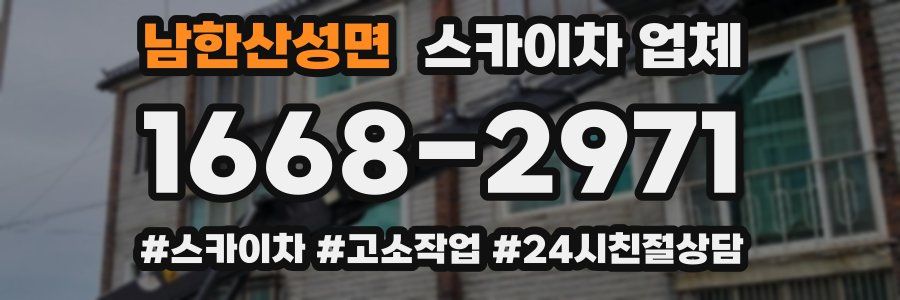 남한산성면 스카이차 업체