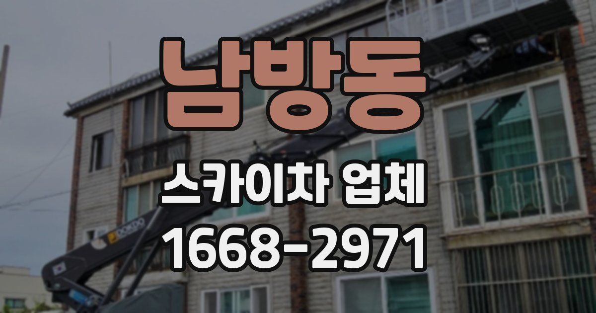 남방동 스카이차 업체