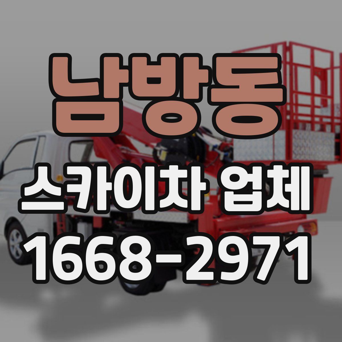 남방동 스카이차 업체