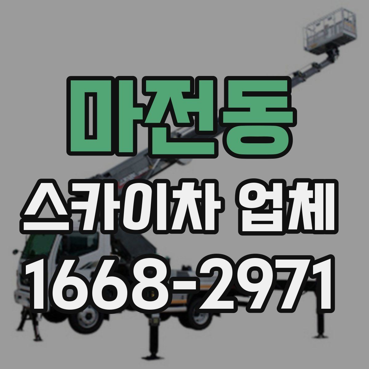 마전동 스카이차 업체 이용 시 비용을 좌우하는 요소