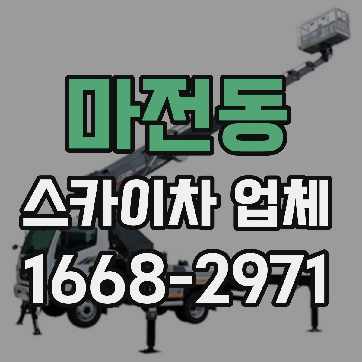 마전동 스카이차 업체