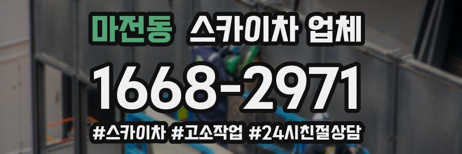 마전동 스카이차 업체