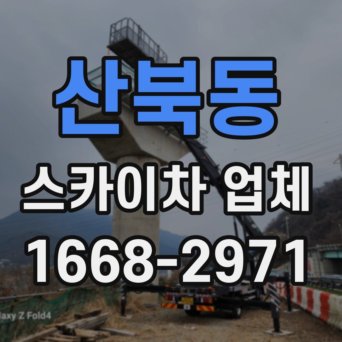 산북동 스카이차 업체