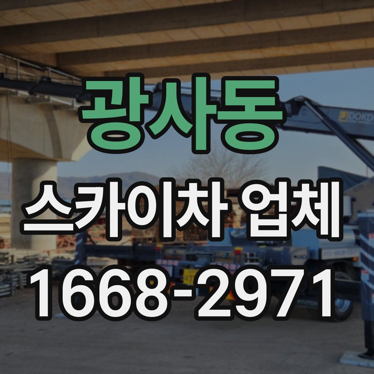 광사동 스카이차 업체