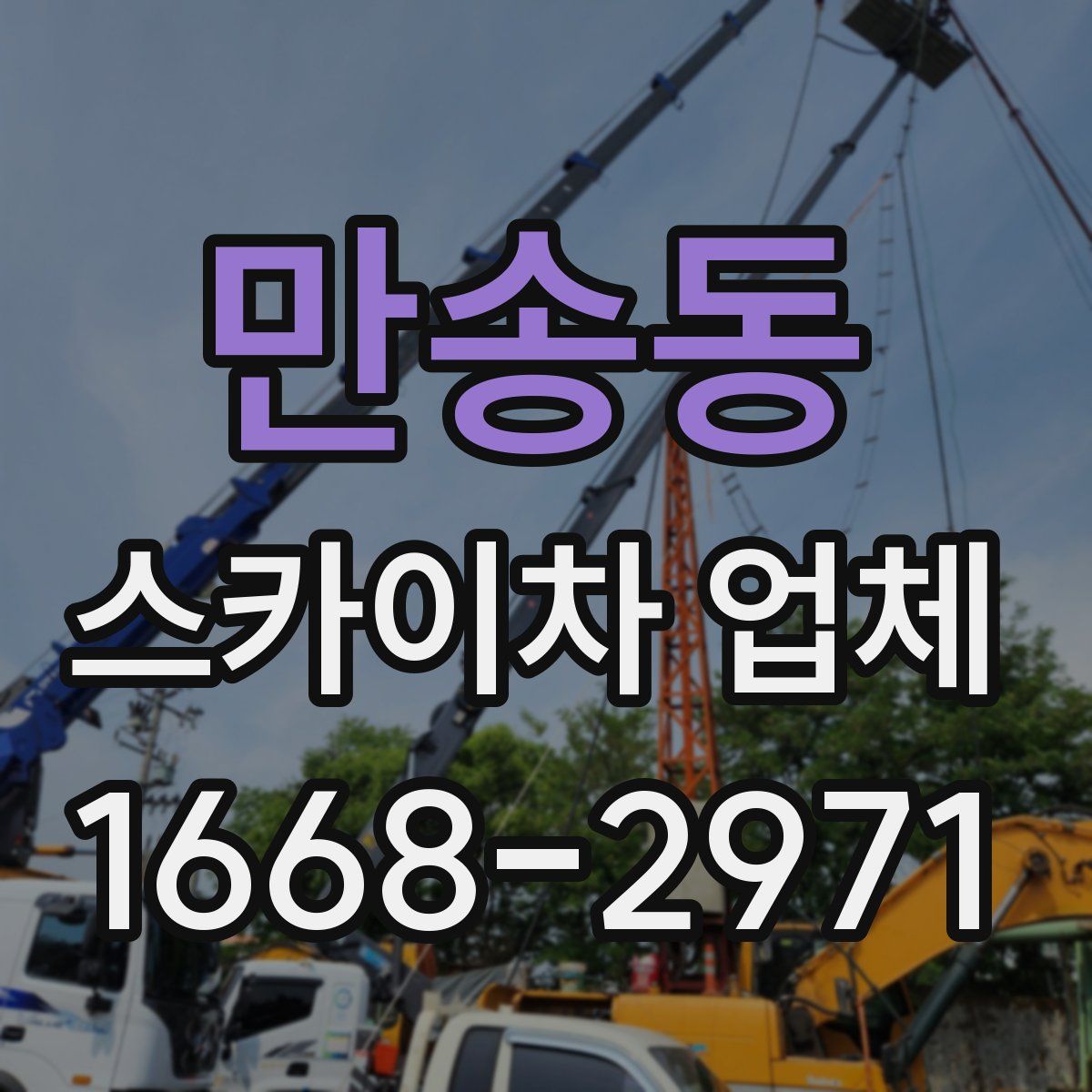 만송동 스카이차 업체