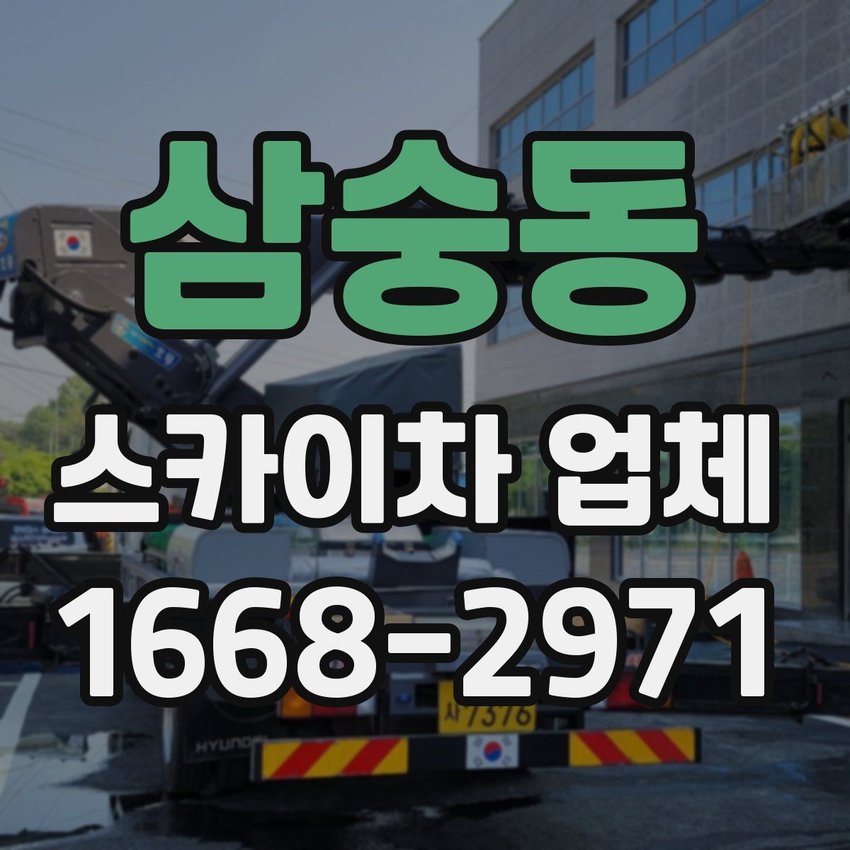 삼숭동 스카이차 업체