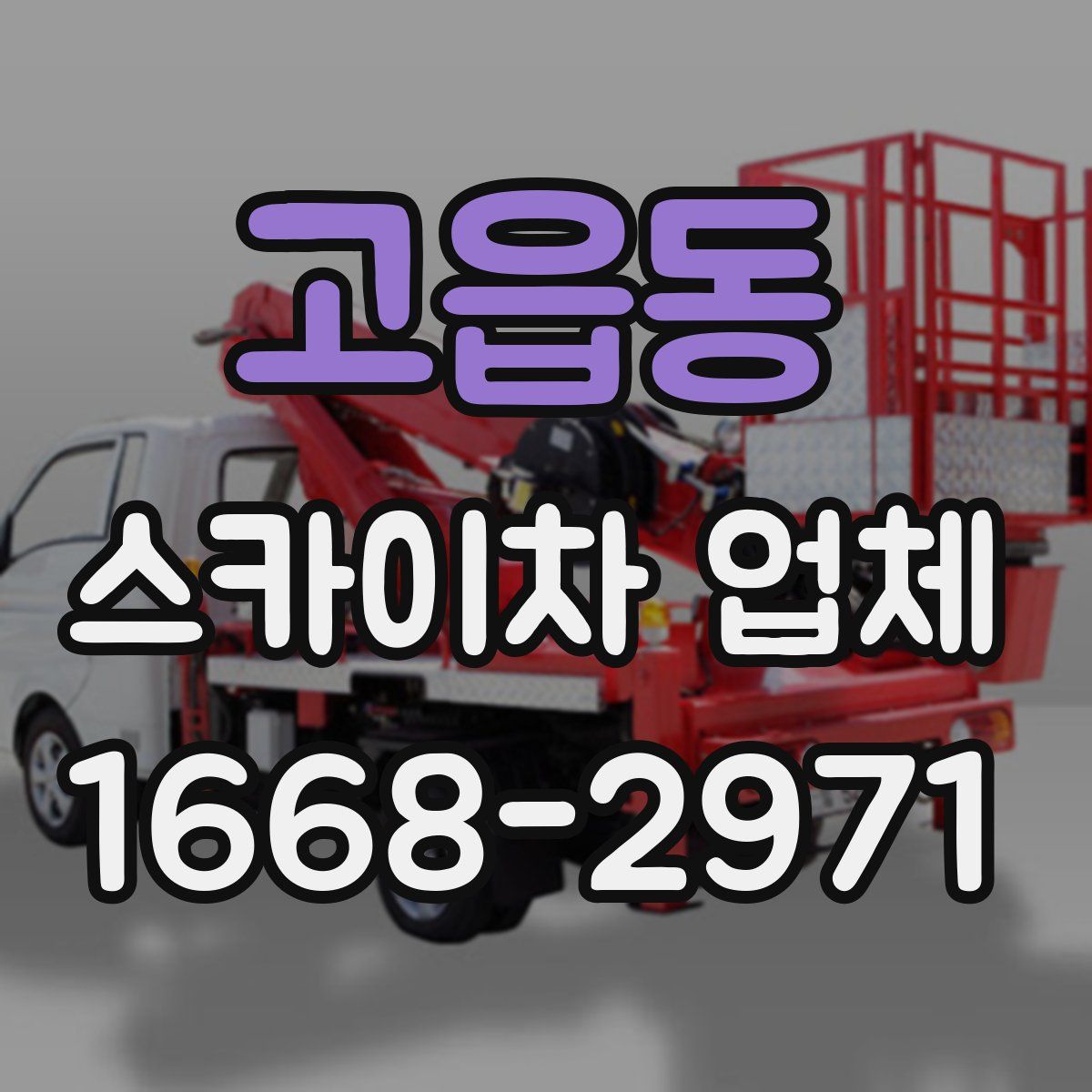 고읍동 스카이차 업체