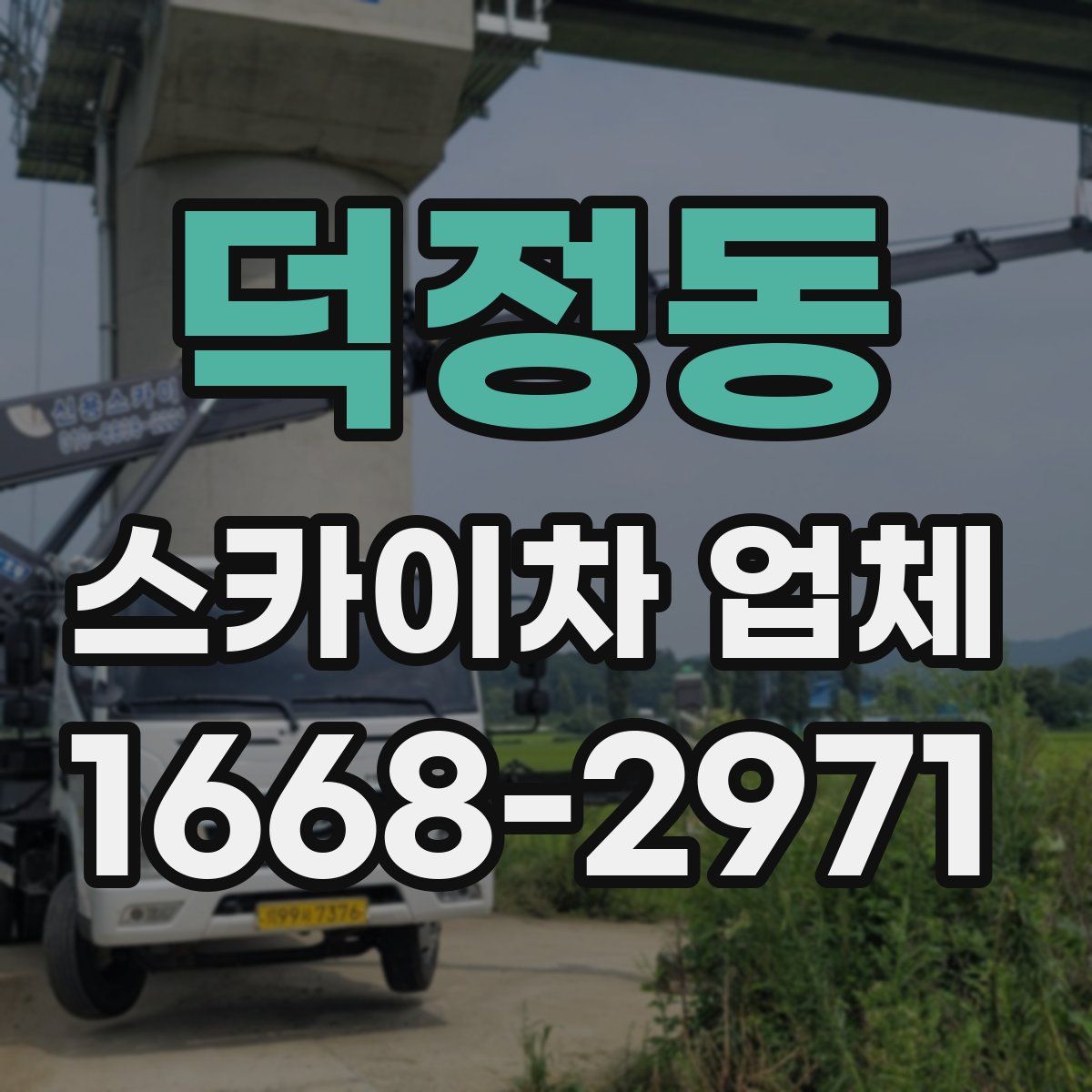 덕정동 스카이차 업체