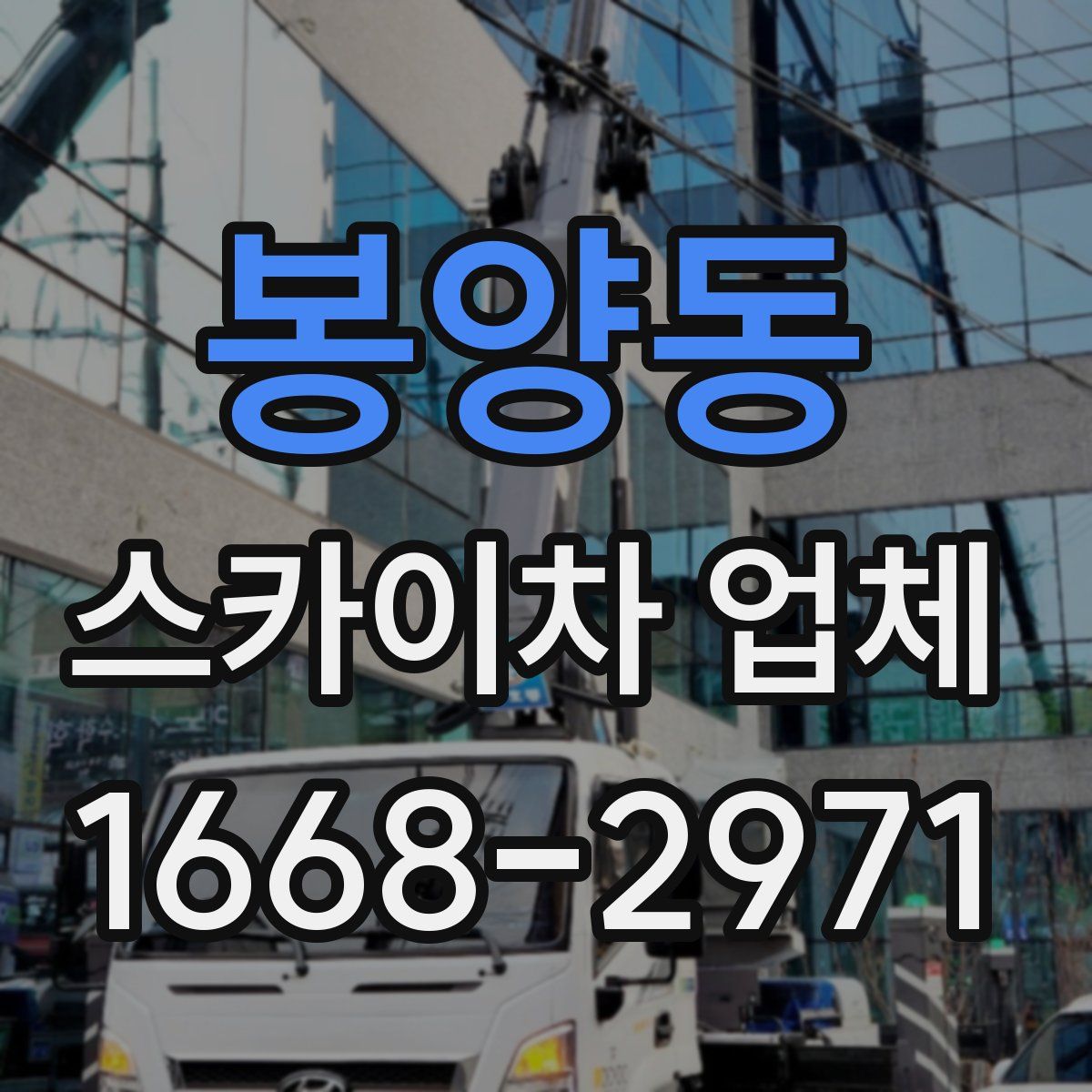 봉양동 스카이차 업체