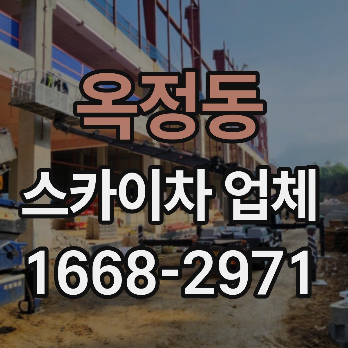 옥정동 스카이차 업체