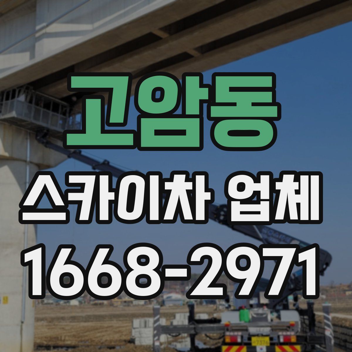 고암동 스카이차 업체