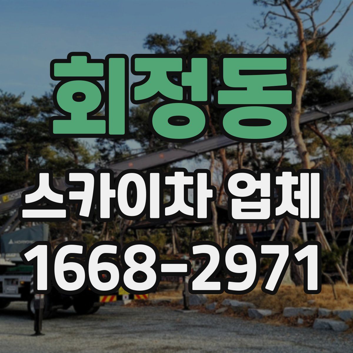 회정동 스카이차 업체