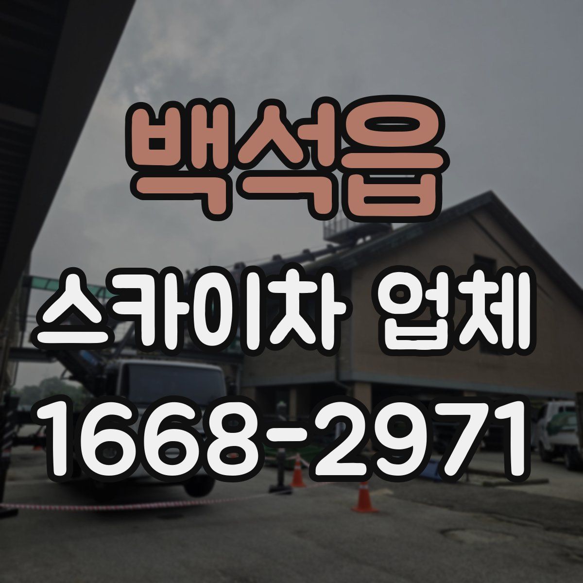 백석읍 스카이차 업체