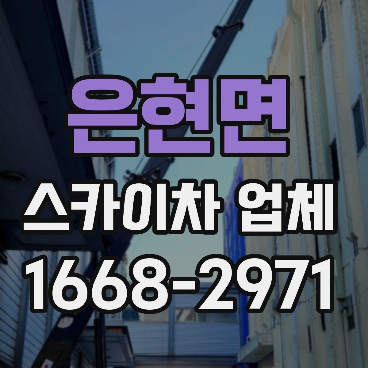 은현면 스카이차 업체 이용 시 작업 환경에 맞는 선택 기준