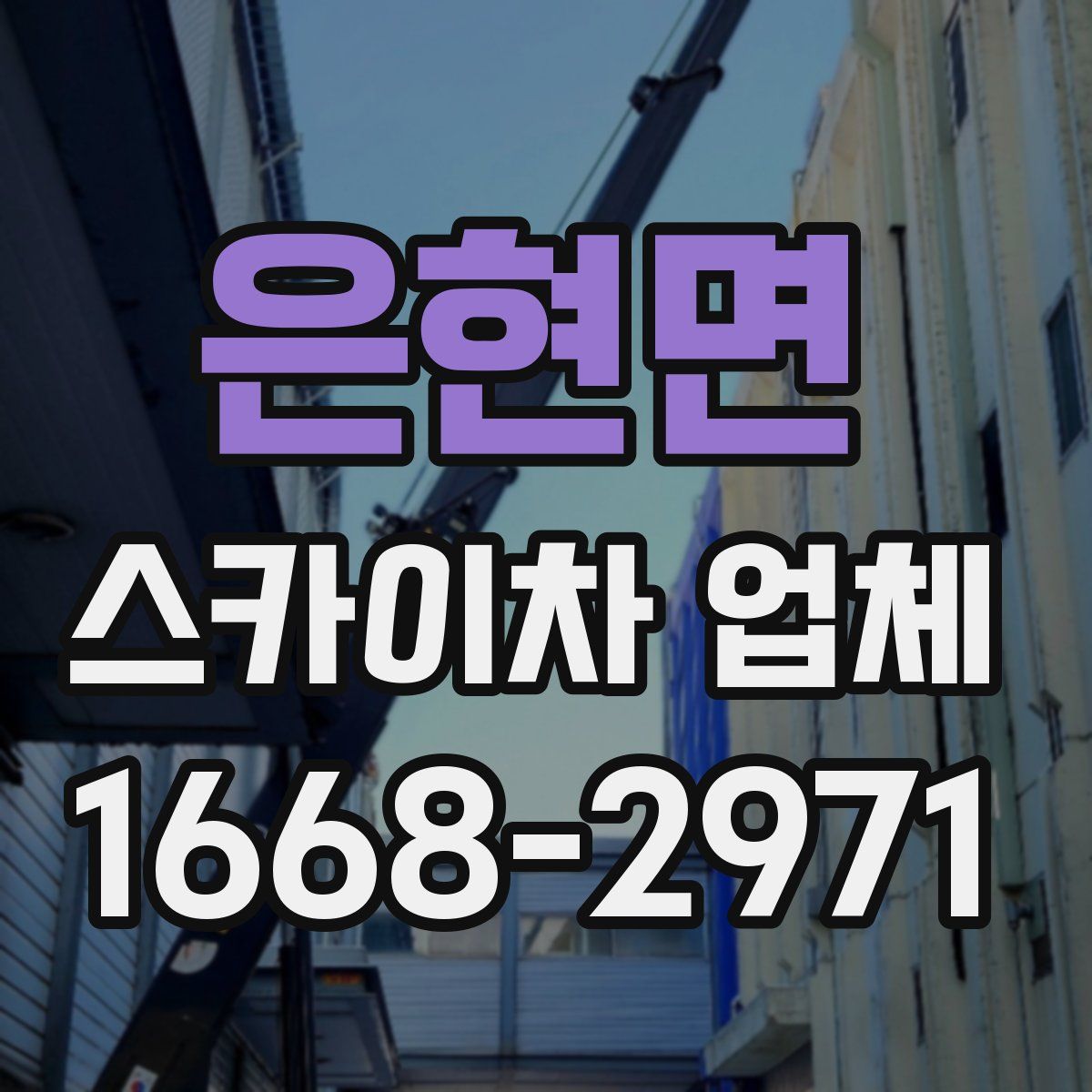 은현면 스카이차 업체