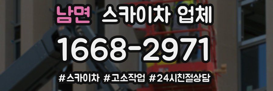남면 스카이차 업체