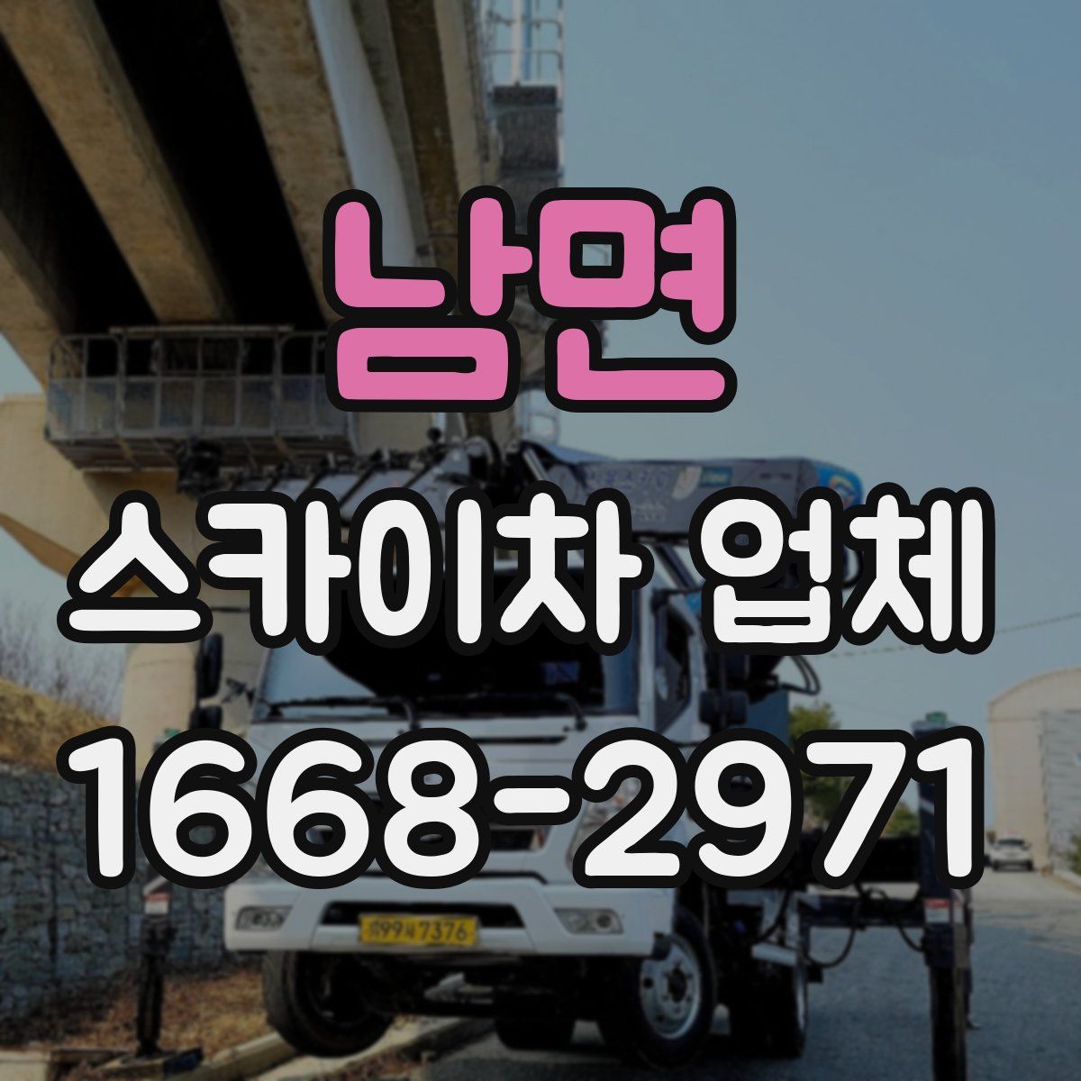 남면 스카이차 업체