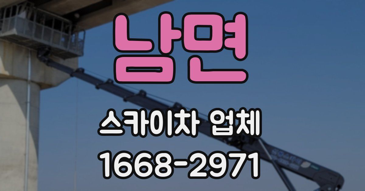 남면 스카이차 업체
