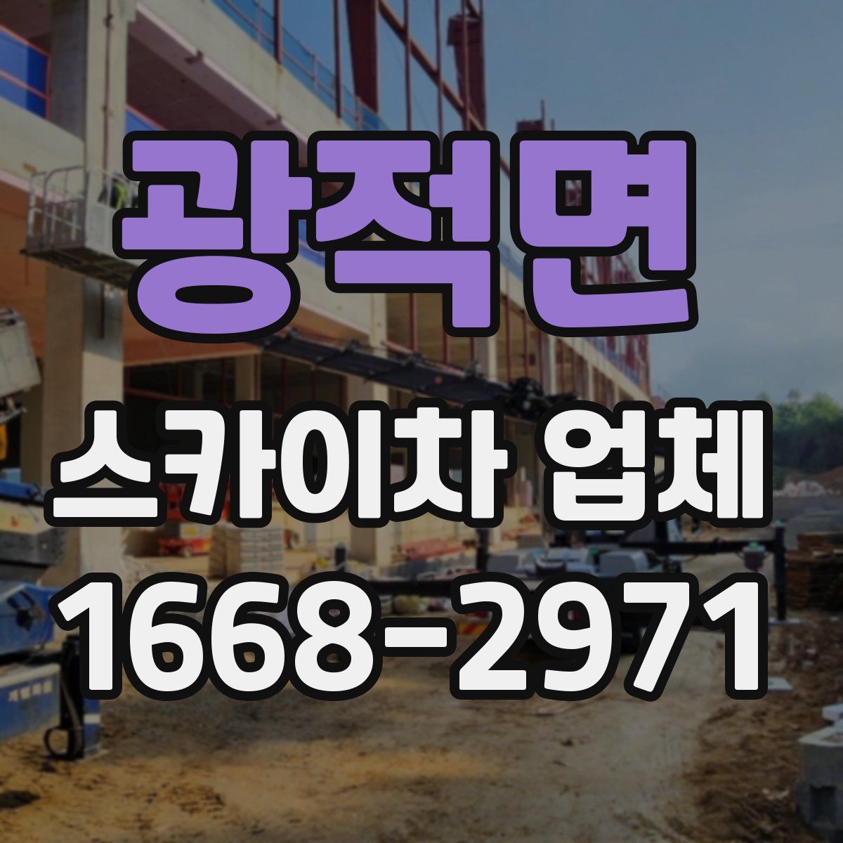 광적면 스카이차 업체