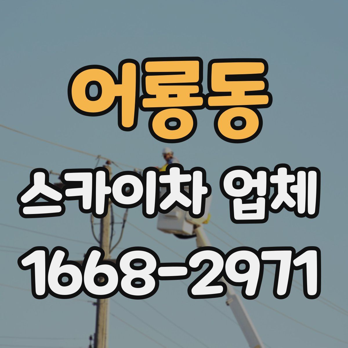 어룡동 스카이차 업체