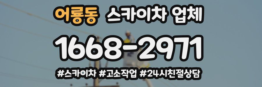 어룡동 스카이차 업체