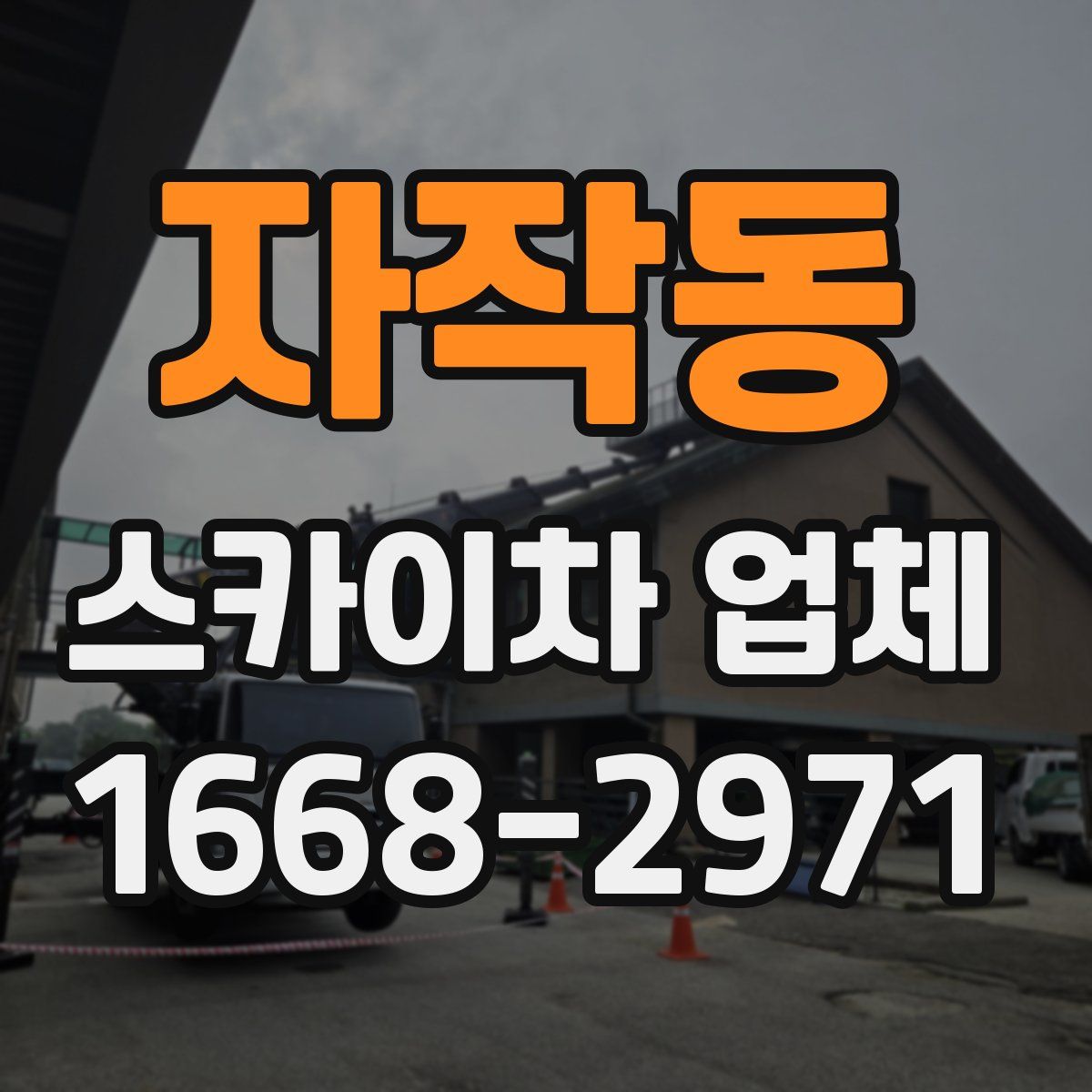 자작동 스카이차 업체