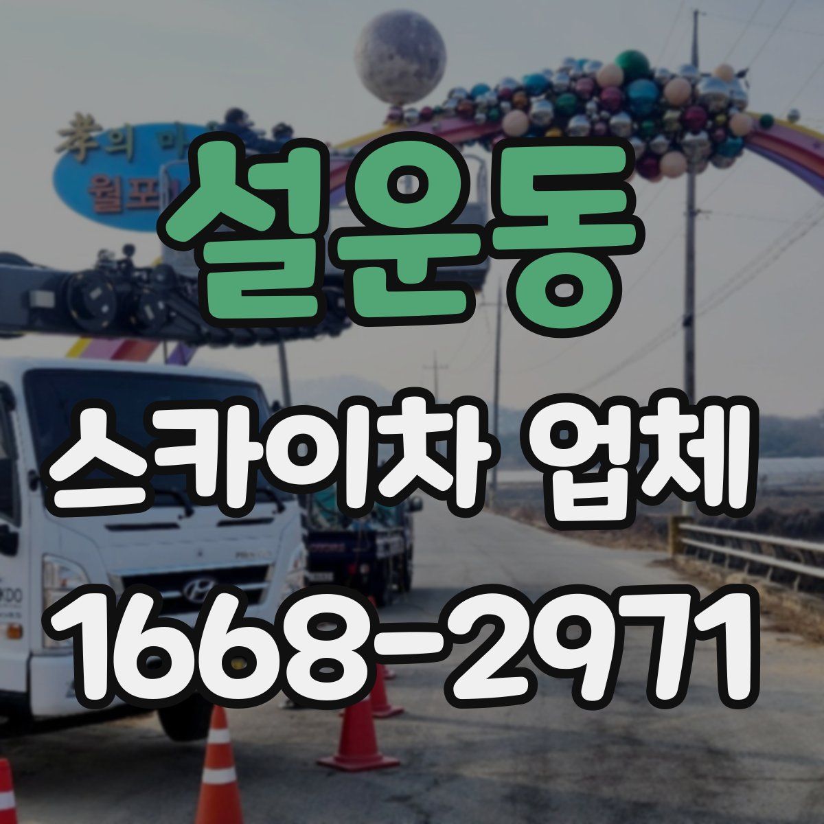설운동 스카이차 업체