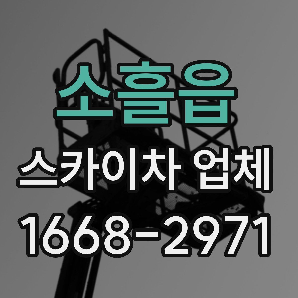 소흘읍 스카이차 업체 작업 전 필요한 허가와 확인사항