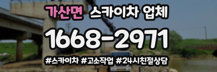 가산면 스카이차 업체