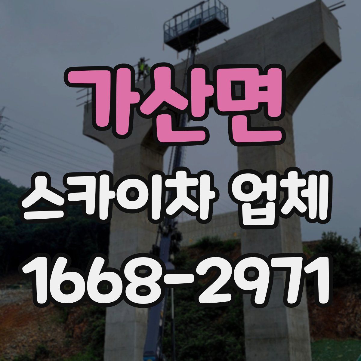 가산면 스카이차 업체
