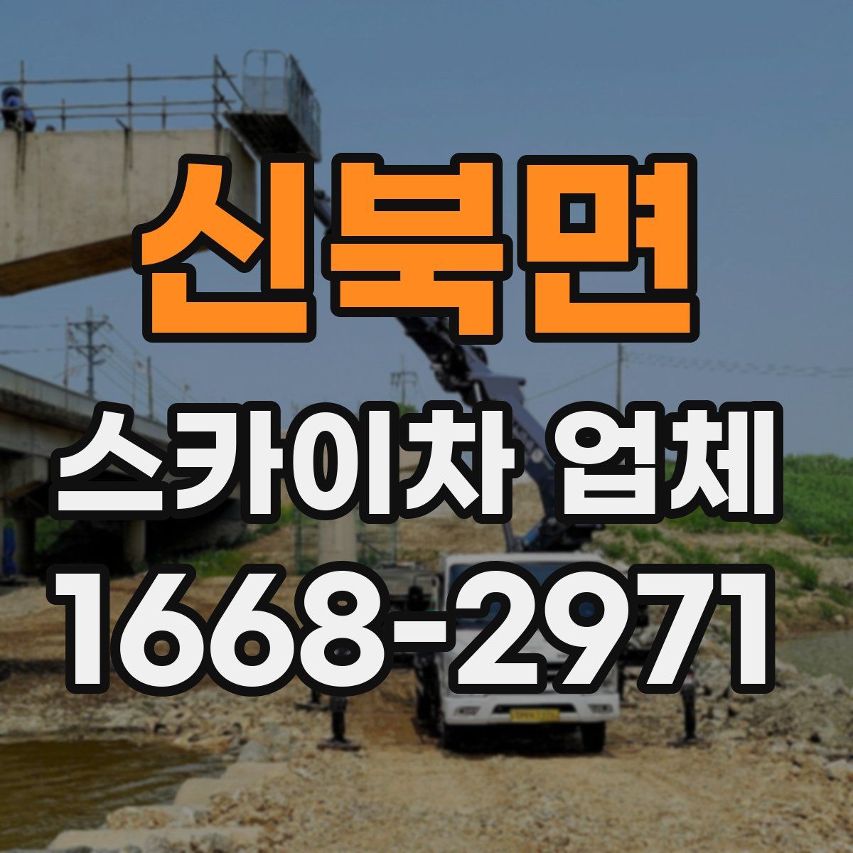 신북면 스카이차 업체