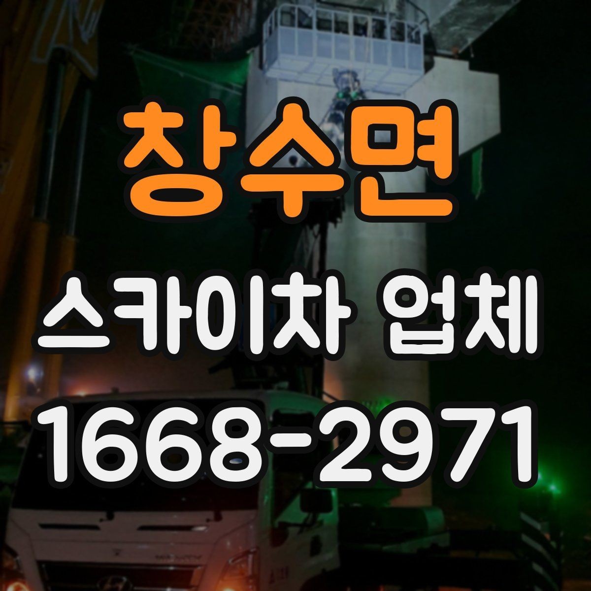 창수면 스카이차 업체 상담 시 전달해야 할 핵심 정보