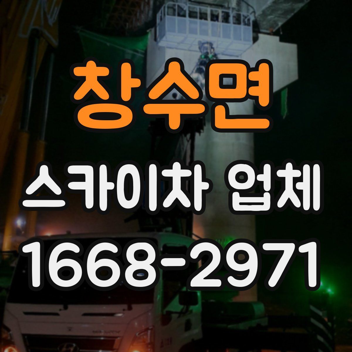 창수면 스카이차 업체