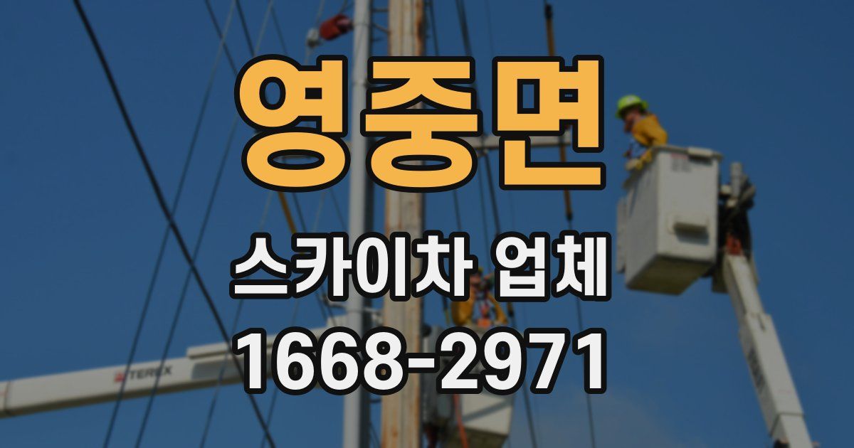 영중면 스카이차 업체
