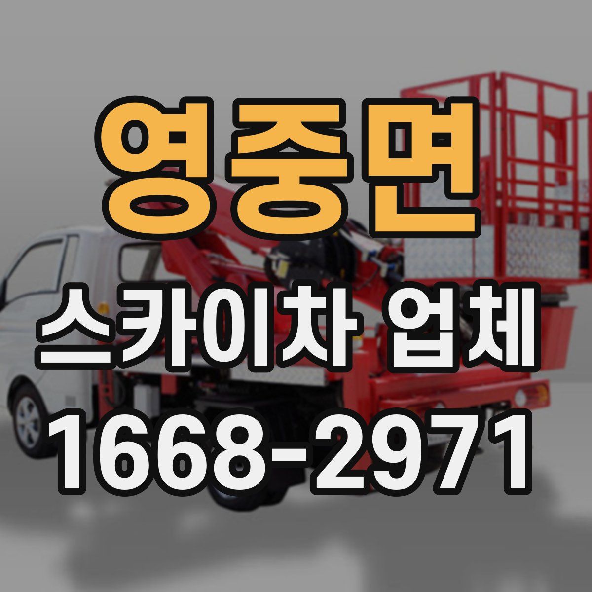 영중면 스카이차 업체
