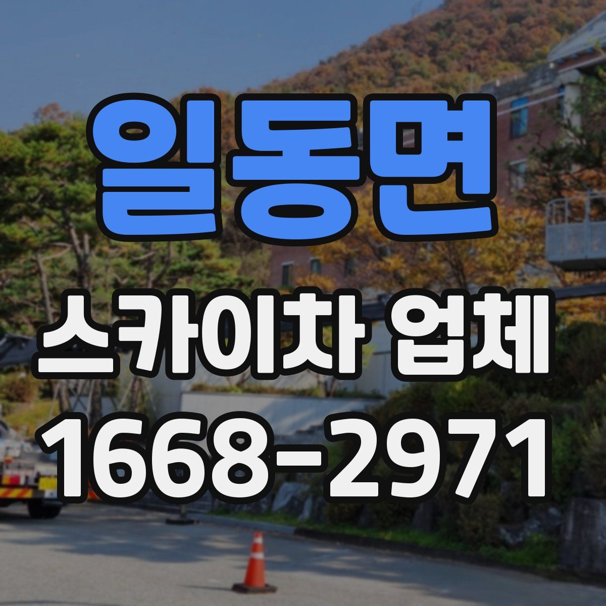 일동면 스카이차 업체
